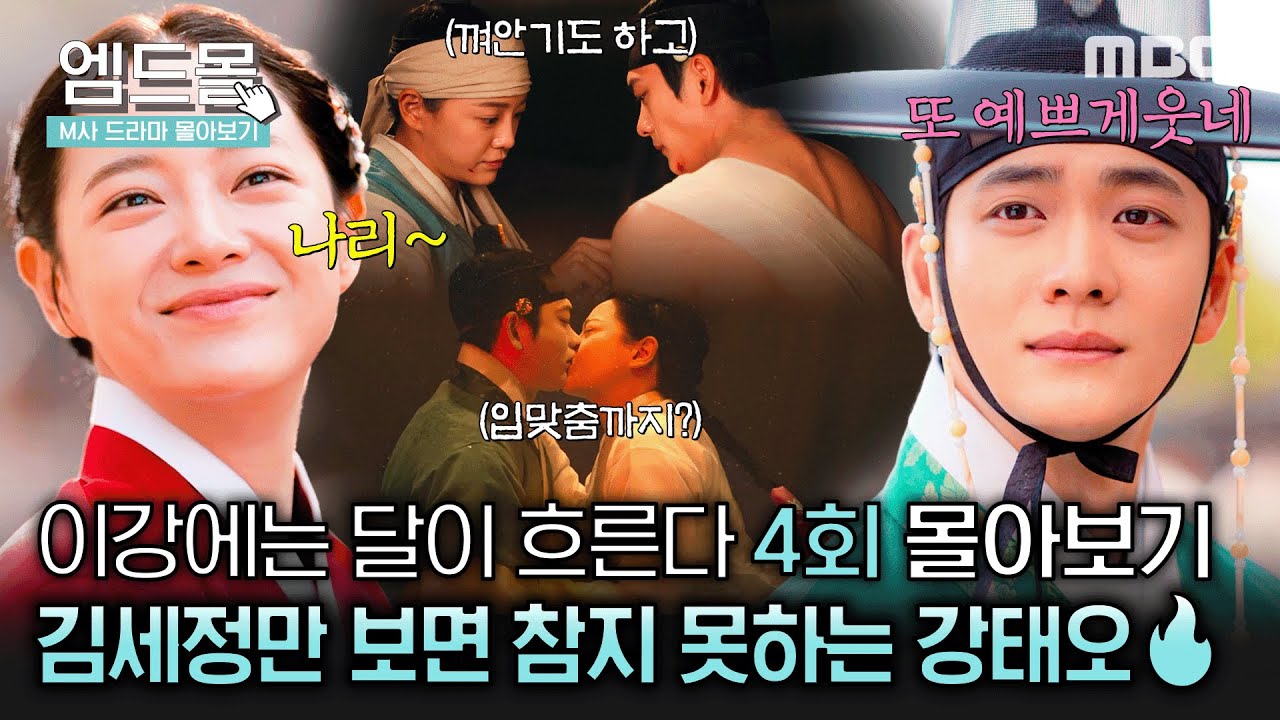 [이강에는 달이 흐른다] 4회 | (반전엔딩) 강달커플 붐은 온다.❤️&zwj;🔥 세상 모든 로맨스 다 말아주는 커플 어떤데🫣 #강태오 #김세정 #몰아보기 MBC251115방송