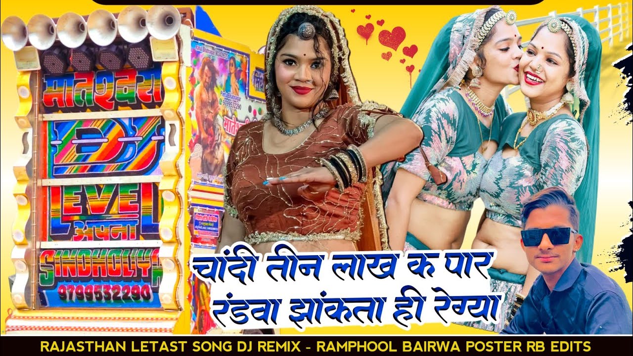 Chandi 3 lakh k par song 🔘💋 चांदी तीन लाख क पार रंडवा जाकता रेगया 🏷 rajasthani dj remix song 2026