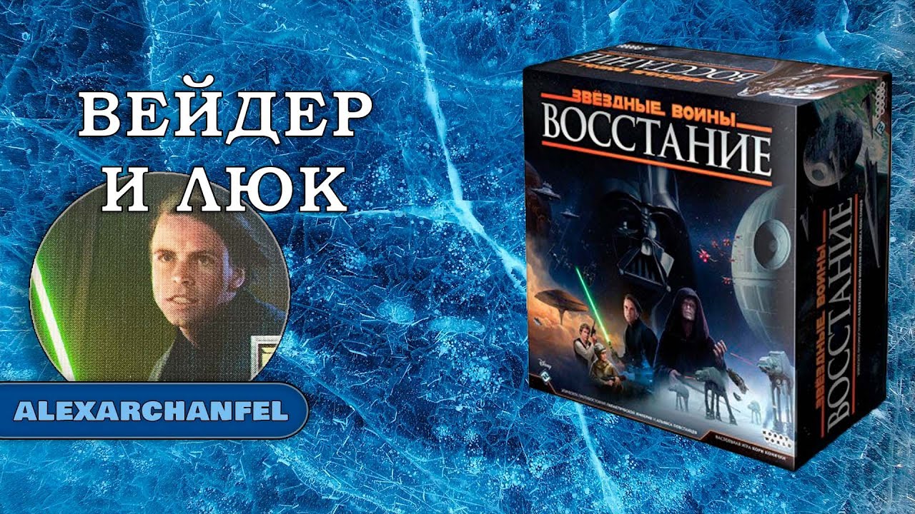 Звездные Войны Восстание настольная игра Вейдер и Люк