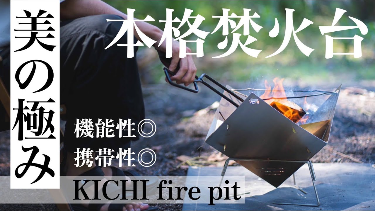 【セカイクラスの焚火台】美しいデザイン、卓越した機能、抜群の携帯性を持ち合わせた焚火台