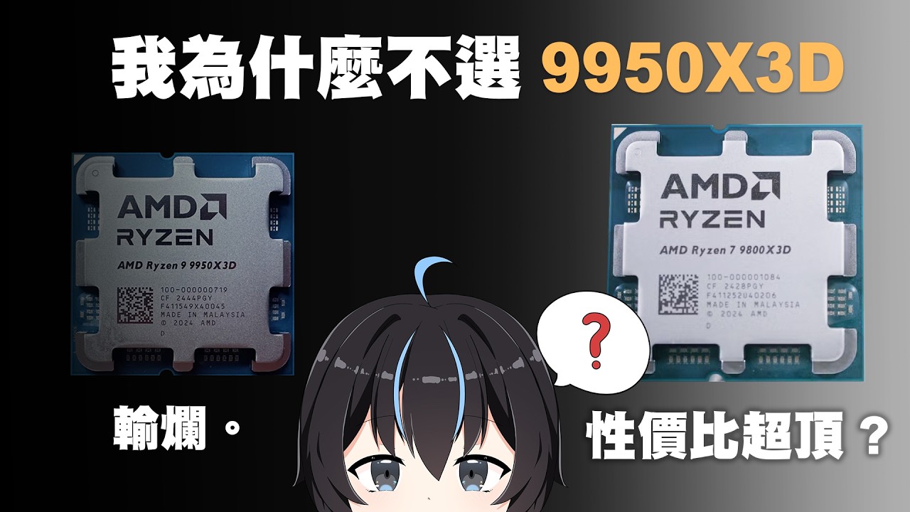 為什麼我不推薦9950X3D，哪顆是我最滿意的AMD CPU？