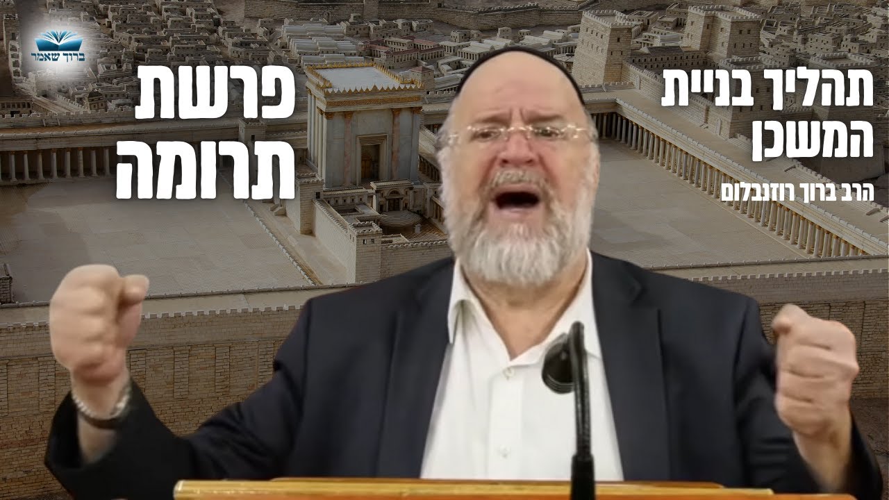 הרב ברוך רוזנבלום | המחשה מיוחדת על תהליך בניית המשכן ע״פ מדרשים מרתקים • פרשת תרומה תשפ״ד !