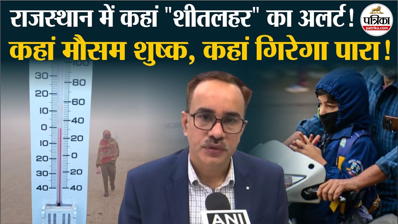 Cold Wave Alert राजस्थान में अब Fog और शीतलहर, तापमान में और गिरावट Weather Update