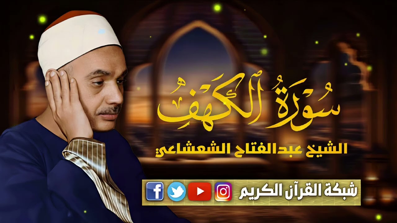 ابداعات القارئ الكبير الشيخ عبدالفتاح الشعشاعي - سورة الكهف 