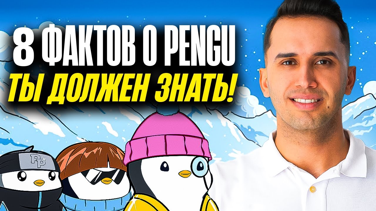 8 фактов о монете Pengu, которые вы должны знать! ОБЯЗАТЕЛЬНО ПОСМОТРИТЕ