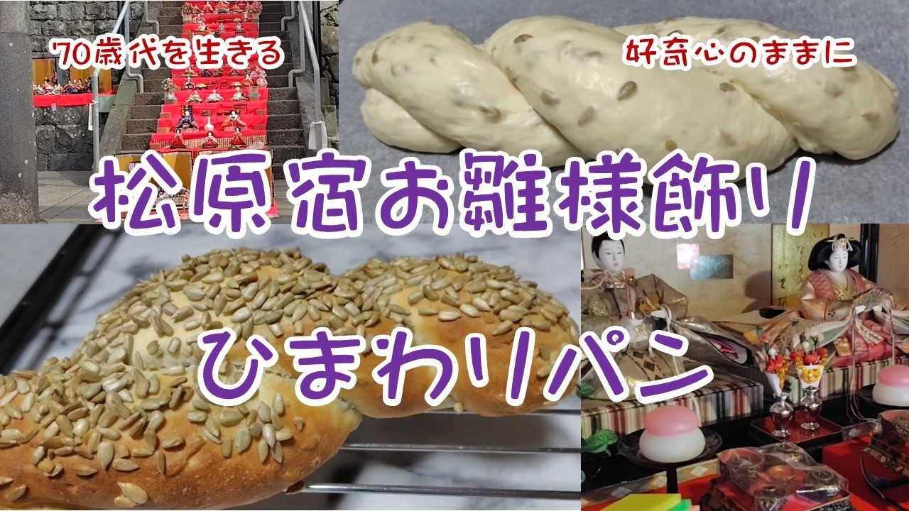 【Vol.169】松原宿のお雛様とひまわりパン