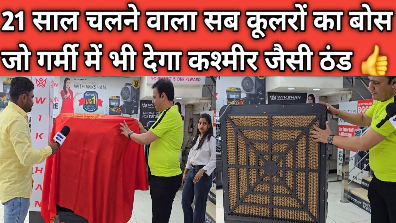 21 साल चलने वाला सब कूलरों का बोस ! जो गर्मी में भी देगा कश्मीर जैसी ठंड 👍