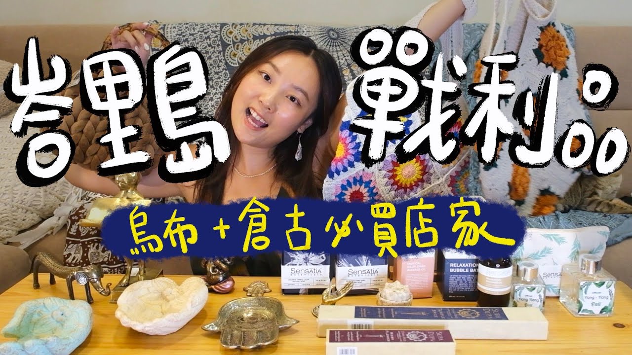 【峇里島戰利品開箱】烏布倉古購物攻略✨必買清單｜工藝品・染布服飾・特色飾品一次看！
