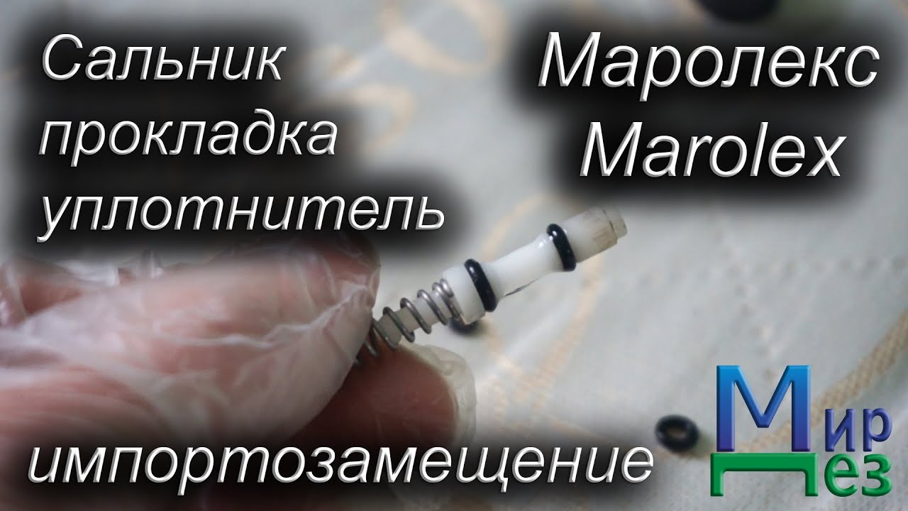 Сальник, прокладка, уплотнитель Маролекс Marolex