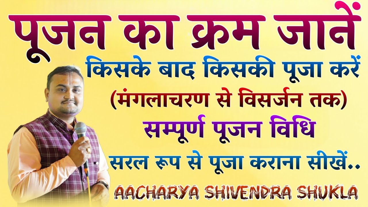 किसी भी पूजन का क्रम जानें।।मंगलाचरण से विसर्जन तक।।सम्पूर्ण पूजन विधि।।आसानी से पूजा कराना सीखें