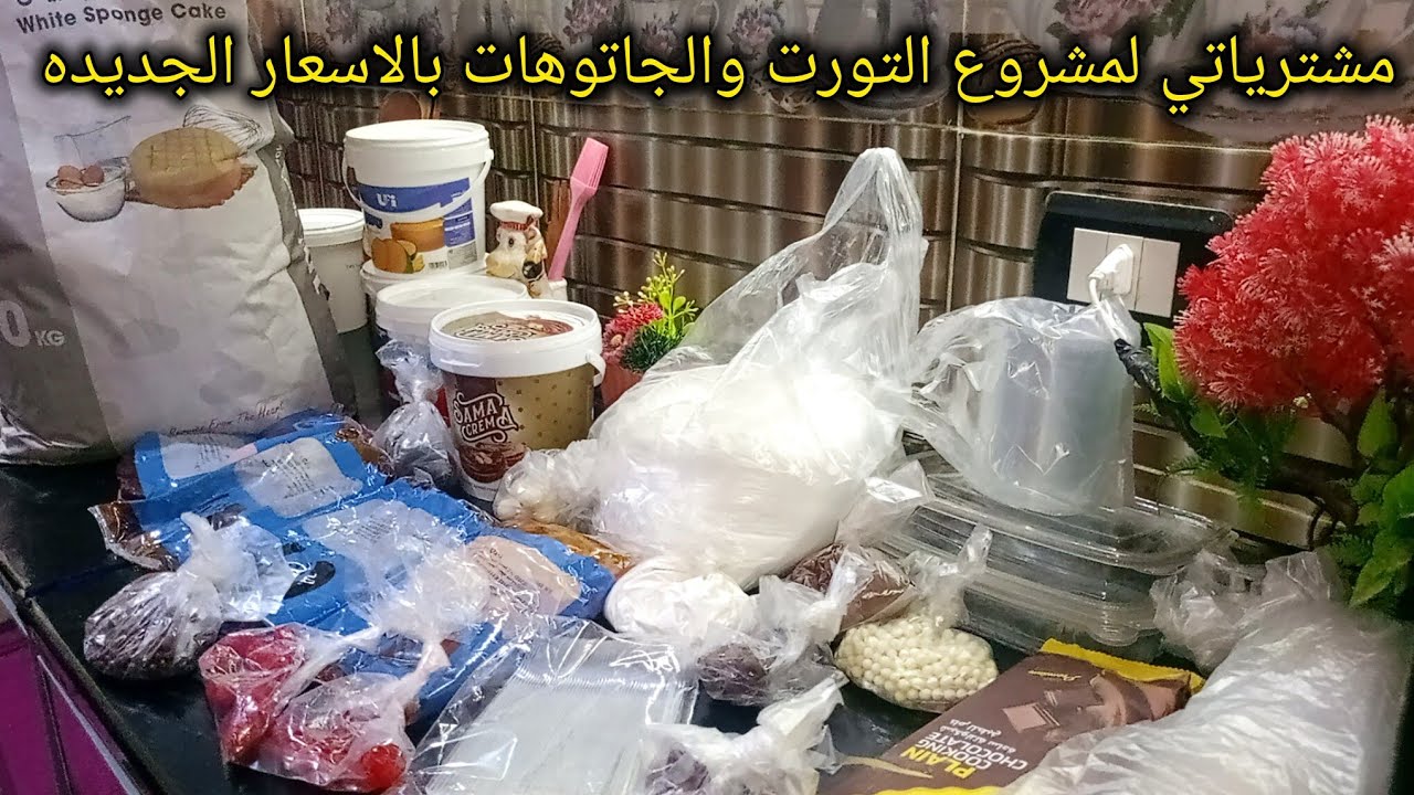 مشتريات لمشروعي الجديد اللهم بارك/مشترياتي من محل خامات الحلويات بالاسعار الجديده 