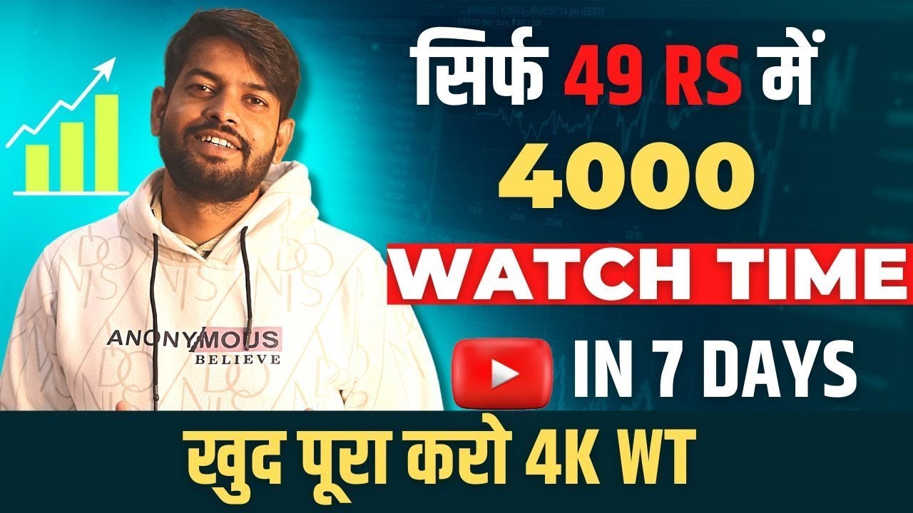 सिर्फ ₹49/- में😱4000 Hours | watch time kaise badhaye | how to get 4000 hours watch time