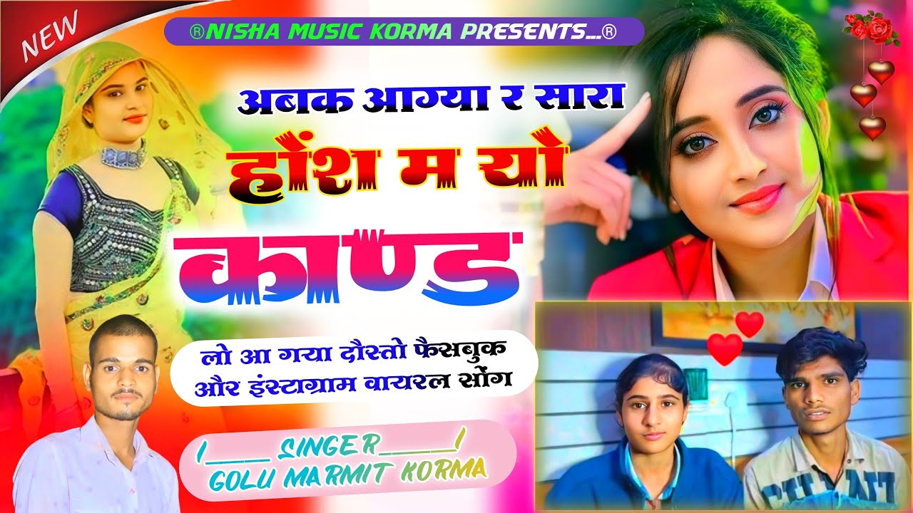 लव मैरिज करने वालों पर वायरल सोंग | अबक आग्या मीणा होश में यो कांड सुणताई | Golu korma marriage song