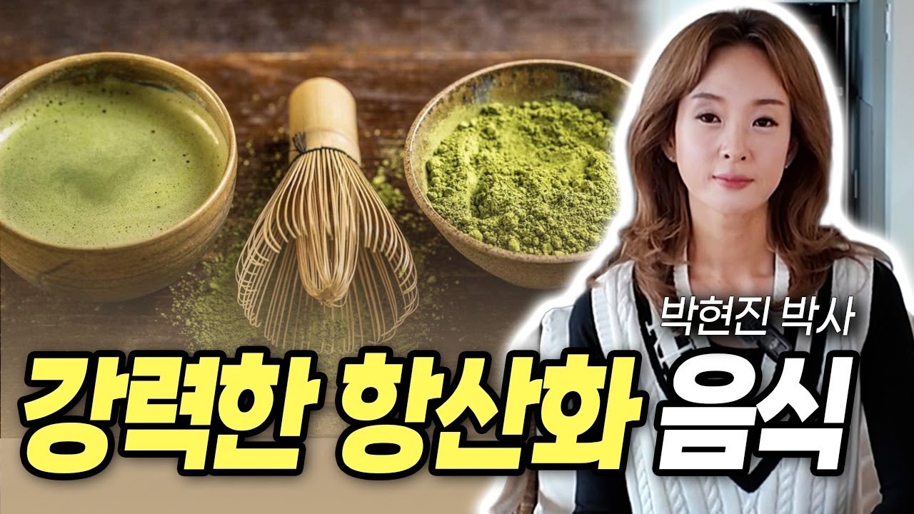 영양 박사의 비밀 염증, 암세포 막고 늙지 않게하는 최고의 항산화 식품 한가지 | 박현진 박사 | 건강 포기 못하는 사람들이 택한 커피 대신 이것? 다 이유가 있습니다 건강정보