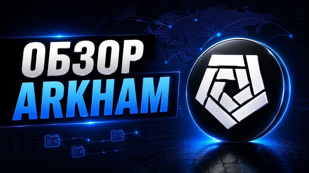 Как Пользоваться и Отслеживать Кошельки и Крупные Переводы через ARKHAM 🔍