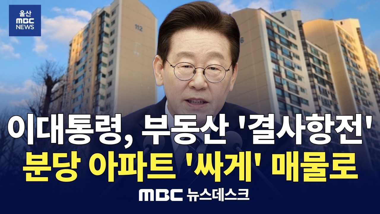 “내 인생과 아이들 추억 묻은 집…돈이 아니라 공직자 책임 다하기 위해 판 것” / 새만금 찾은 이 대통령 