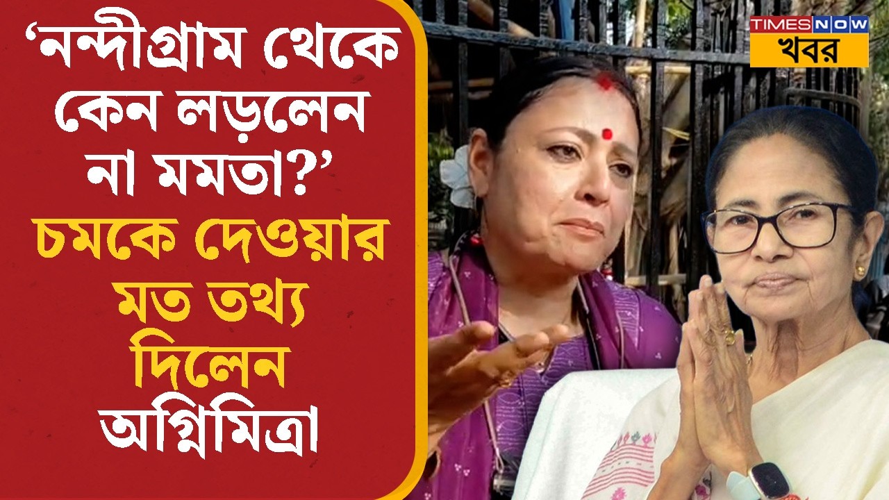 'Nandigram থেকে কেন লড়লেন না Mamata Banerjee'? চমকে দেওয়ার মত তথ্য দিলেন Agnimitra Paul |BJP | News