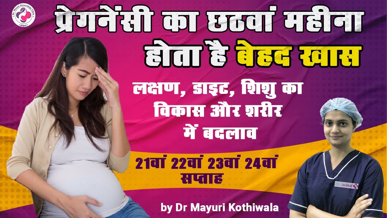 6th month of pregnancy, Week 21, 22, 23 & 24 in Hindi लक्षण, शिशु विकास, शारीरिक बदलाव और  डाइट