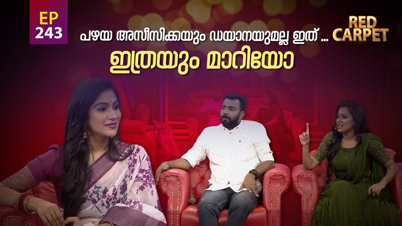 RED CARPET | Episode - 243| റെഡ് കാർപെറ്റ് | Amrita TV
