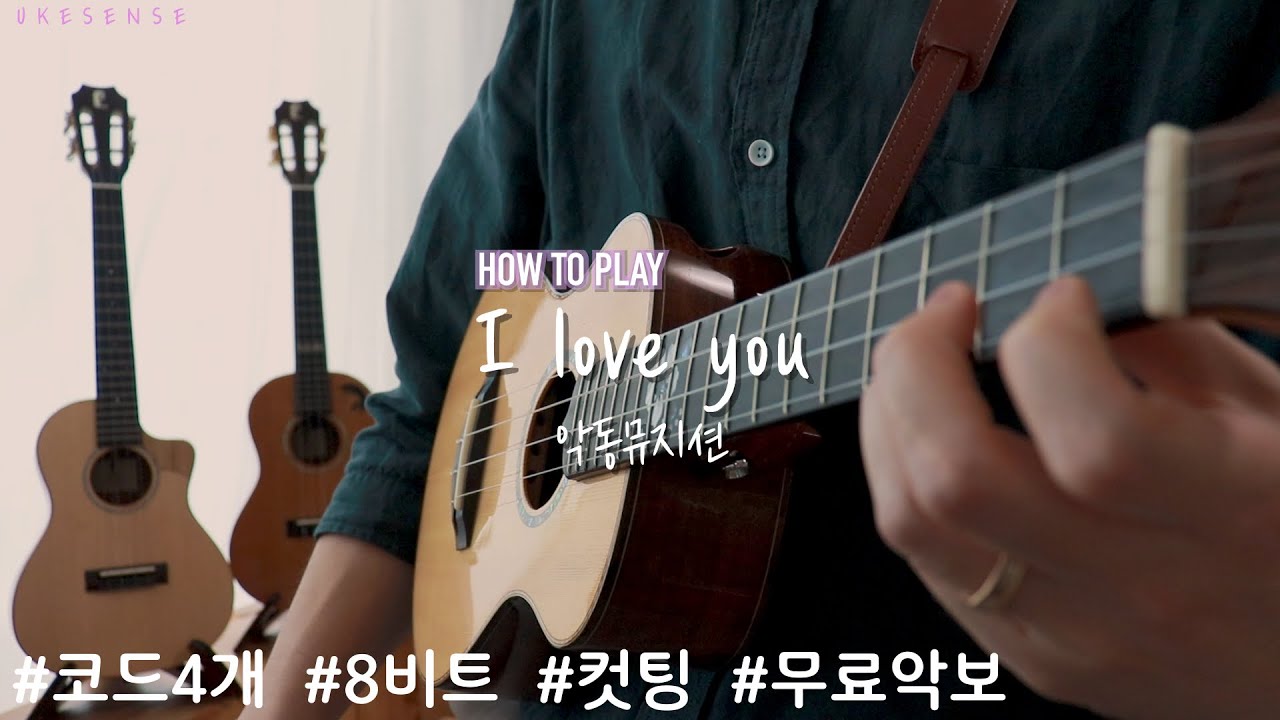 32.[How to Play] I Love You | 악동뮤지션 | 우쿨렐레 튜토리얼 | 우쿨렐레 쉬운곡