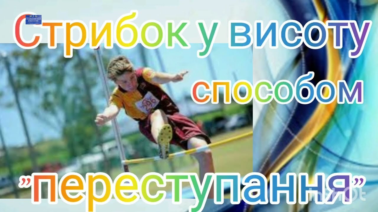 Стрибок у висоту способом 