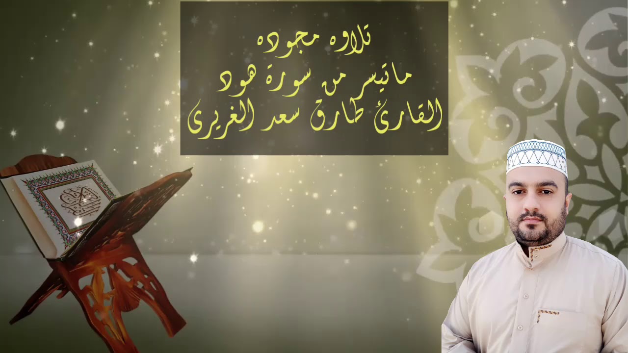 تلاوه مجودة/ القارئ طارق سعد الغريري/ ماتيسر من سوره هود