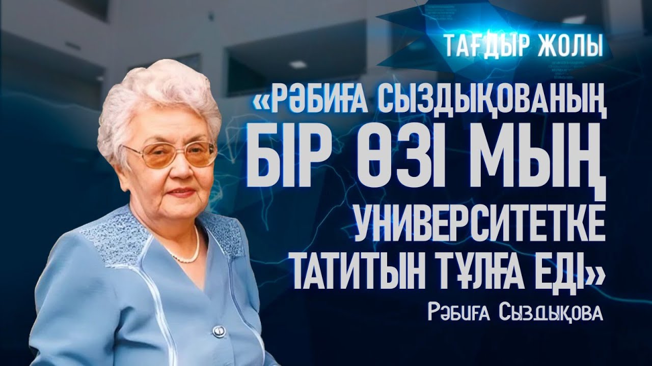 Рәбиға Сыздықованың Тағдыр жолы