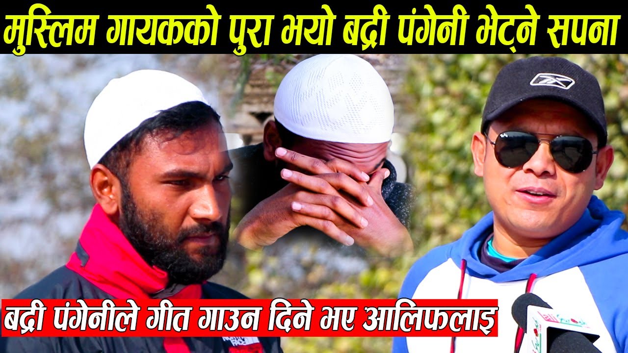 मुसलमान गायक अलिफको पुरा भयो बद्री पंगेनी भेट्ने सपना-स्वर सुनेर सबै चकित भए,बद्रीकै पहिलो गीत गाउदै
