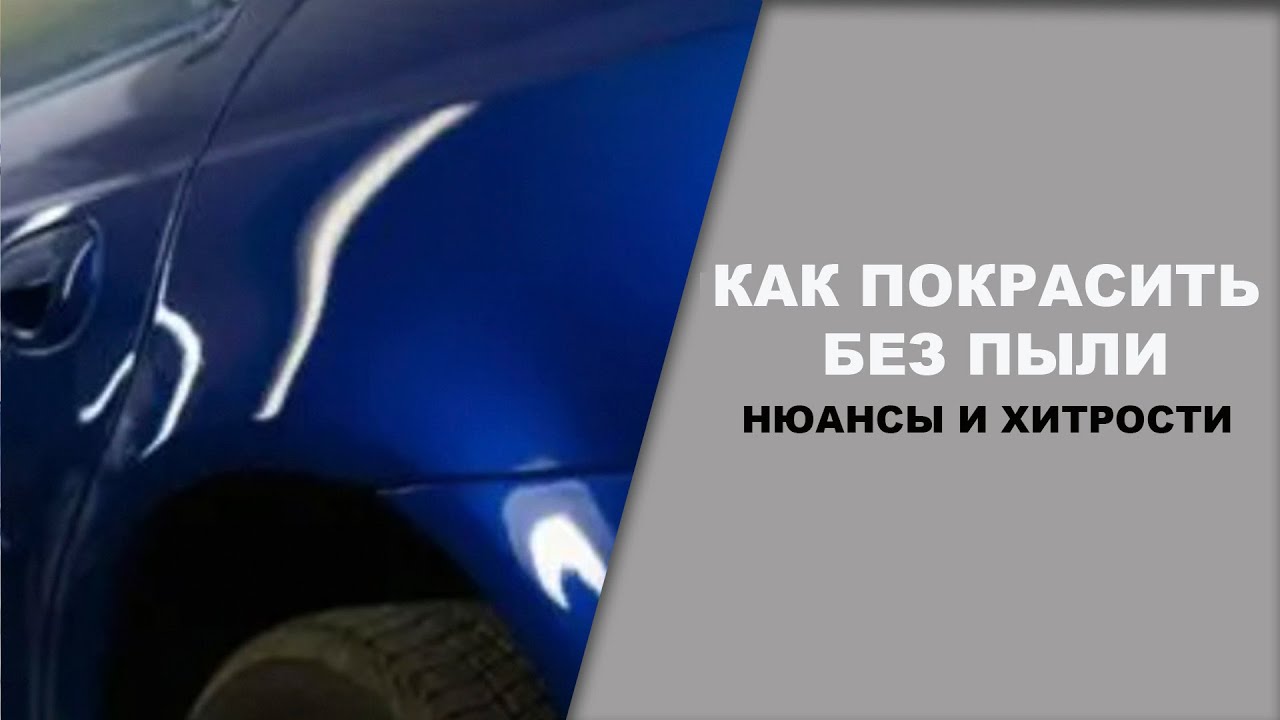 Как покрасить без пыли