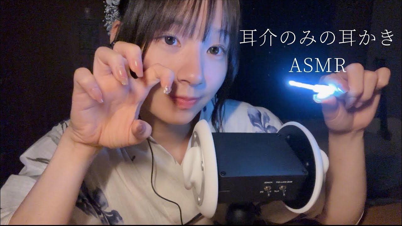 ［ASMR］浴衣で耳介のみの耳かき🦻🏻