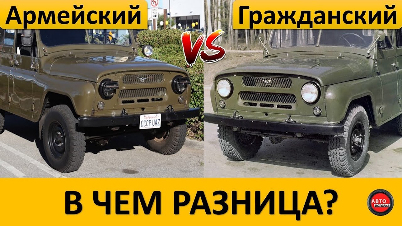 Чем армейский УАЗ-469 отличался от гражданского УАЗ-469?