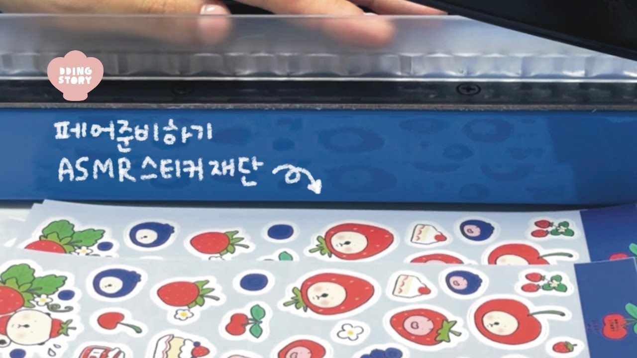 [DDINGSTORY] 문구 사장의 첫 페어 준비 스티커 재단하기 ASMR