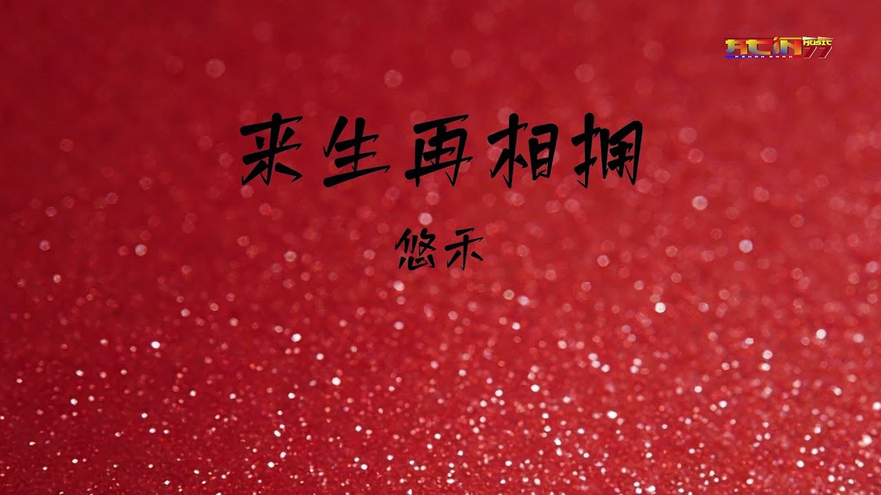 悠禾 - 来生再相拥 (女版律动)(好听） - You He - Lai Sheng Zai Xiang Yong