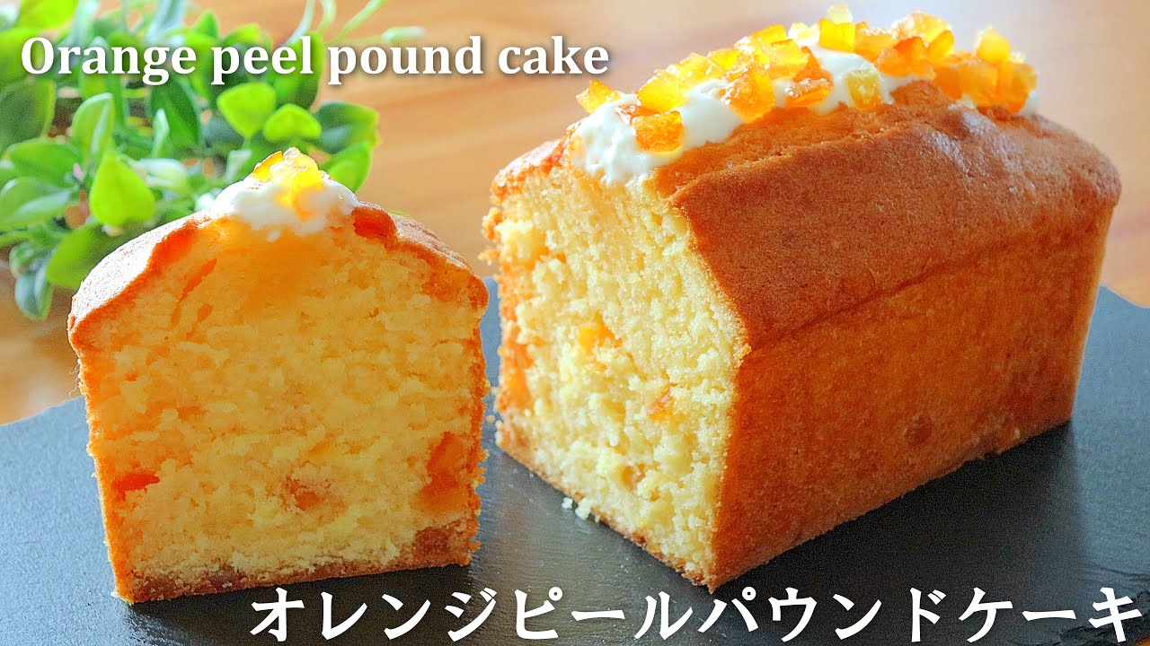 甘く香り立つ「オレンジピールパウンドケーキ」の作り方～