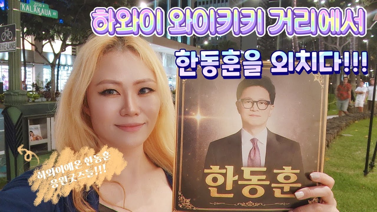 하와이 2/14🍬🍫와이키키 거리에서 한동훈을 외치다 🩷 한동훈 응원굿즈가 도착했어요