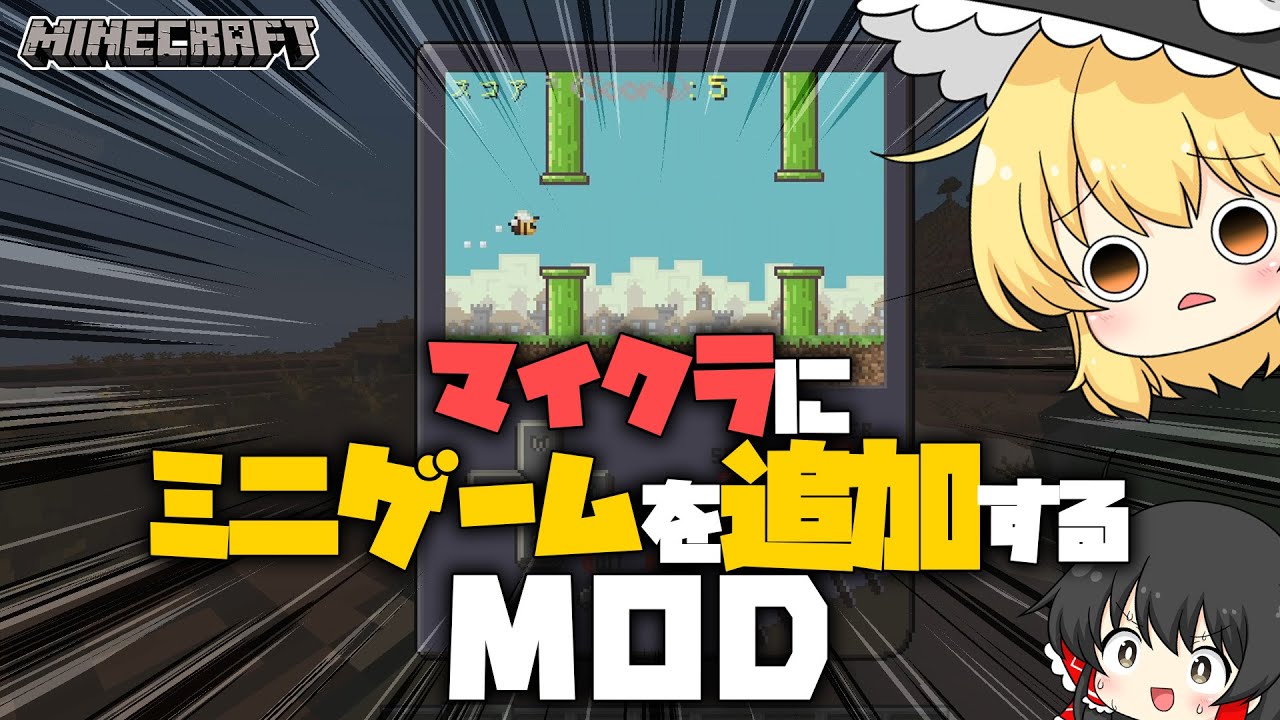「ゆっくり解説」マイクラにたくさんのミニゲームを追加するMOD！「マイクラMOD紹介」