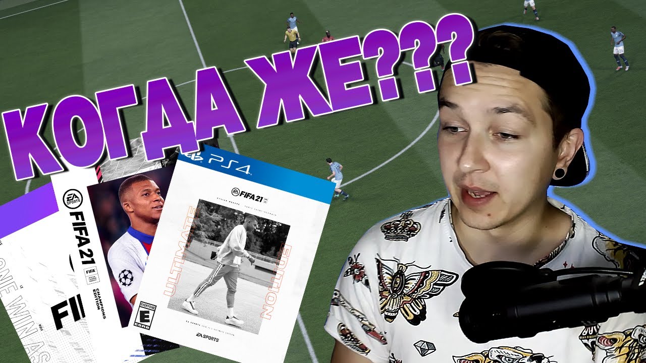 КОГДА ВЫЙДЕТ FIFA 21 | ГАЙД ДЛЯ ЧАЙНИКОВ | EA PLAY | EA PLAY PRO