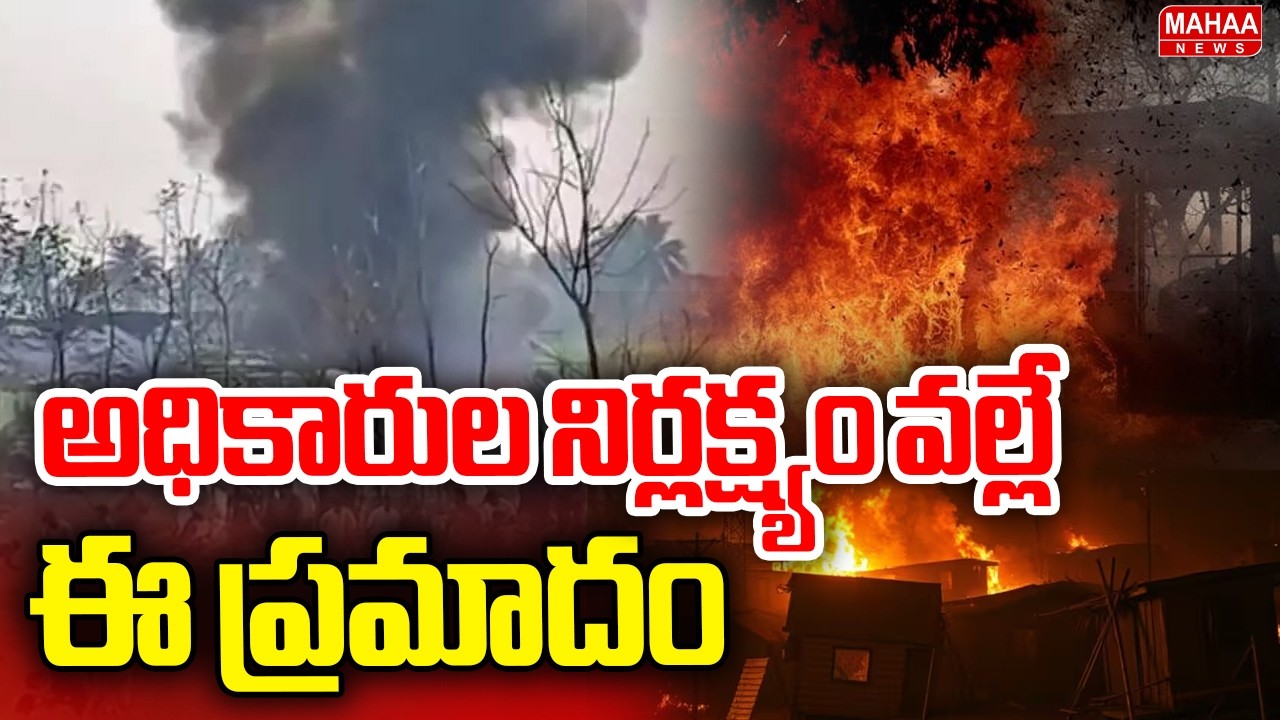 అధికారుల నిర్లక్ష్యం వల్లే ..ఈ ప్రమాదం | Massive Fire Accident in Vetlapalem | Mahaa News