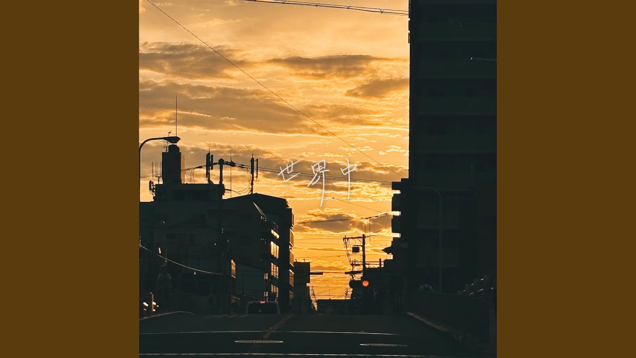 世界中
