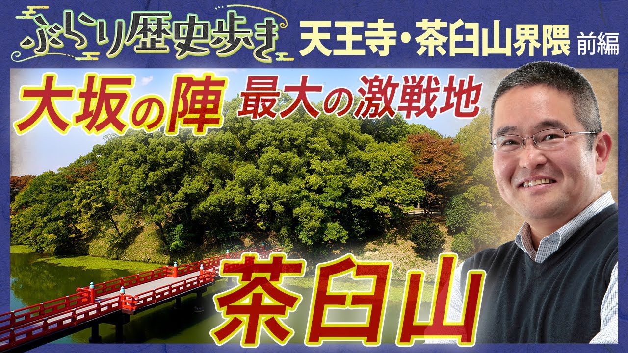 【天王寺の歴史】徳川と豊臣が激突した戦場‼ 村瀬先生のぶらり歴史歩き 天王寺・茶臼山界隈前編