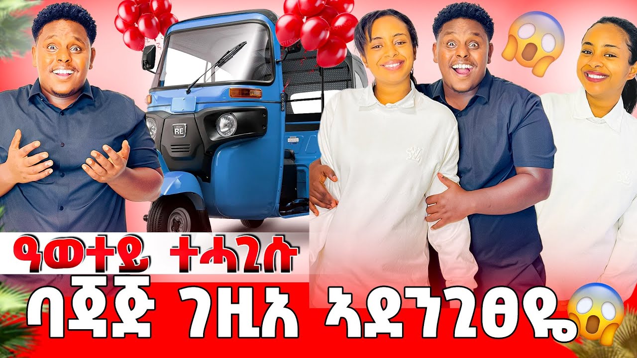 🛑 ልዓወተይ ባጃጅ ገዚአሉ 😱😱