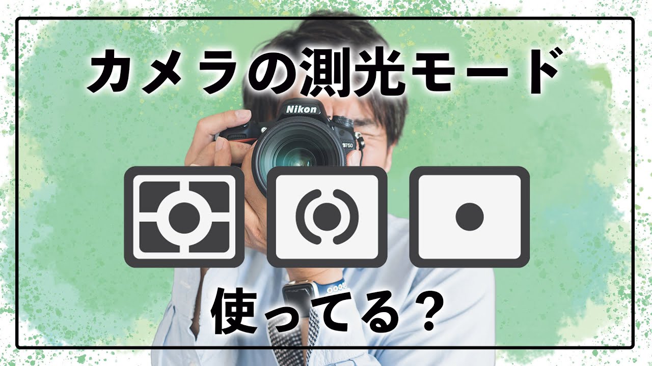 【初心者カメラ講座】カメラの測光モードって知ってる？シーンで使い分ける方法