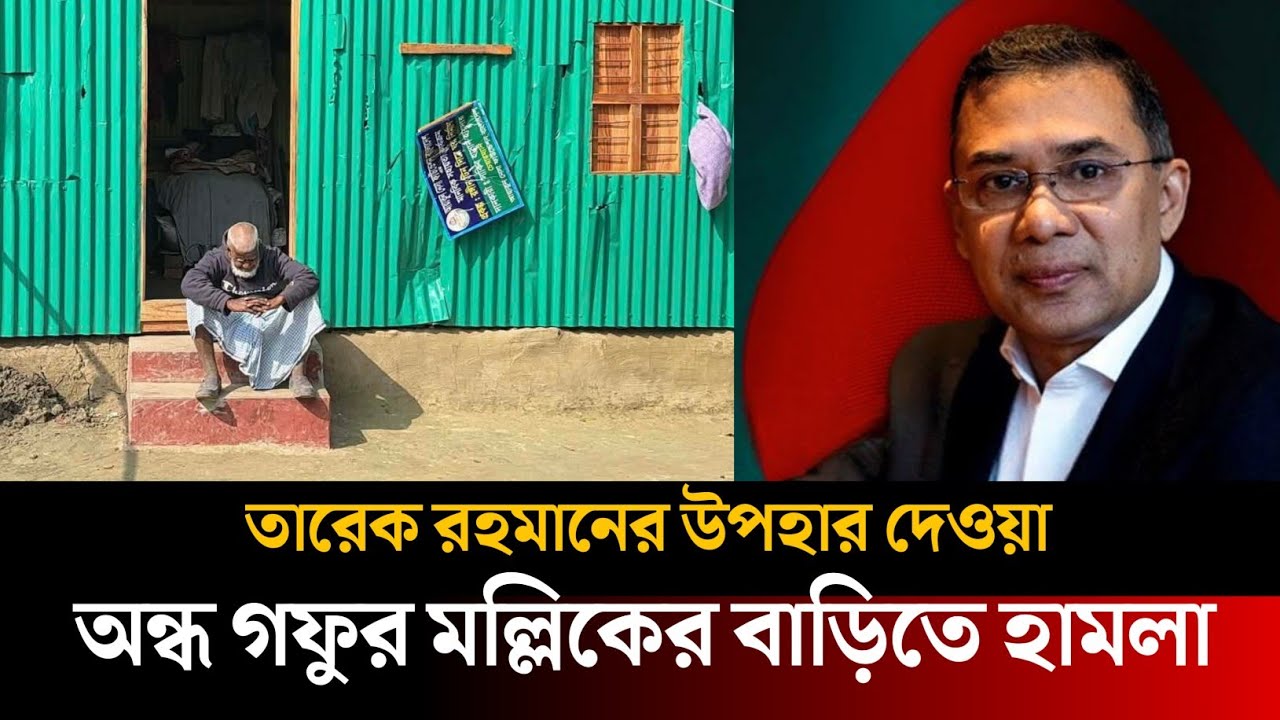 জন্মান্ধ গফুর মল্লিকের বাড়িতে হামলা | তারেক রহমানের উপহারের টাকাও লুট | Today Bangla 24