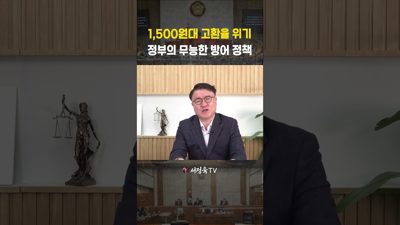 원화 가치가 똥값 된 이유 빚더미에 낮은 성장률, 환율이 오를 수밖에! | 서정욱TV