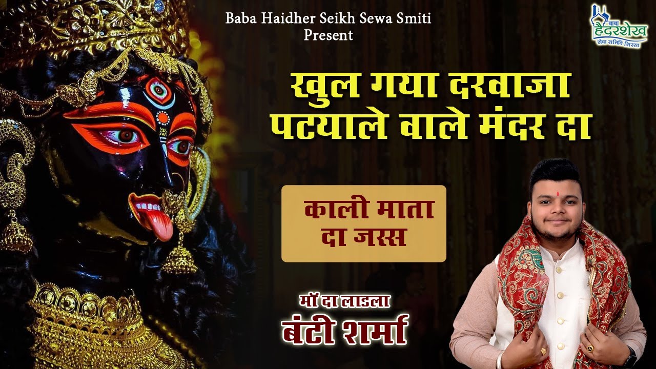 Khul Gya Darwaza Patiale Wale Mandar Da | kali Mata Da Jass | Bunty Sharma