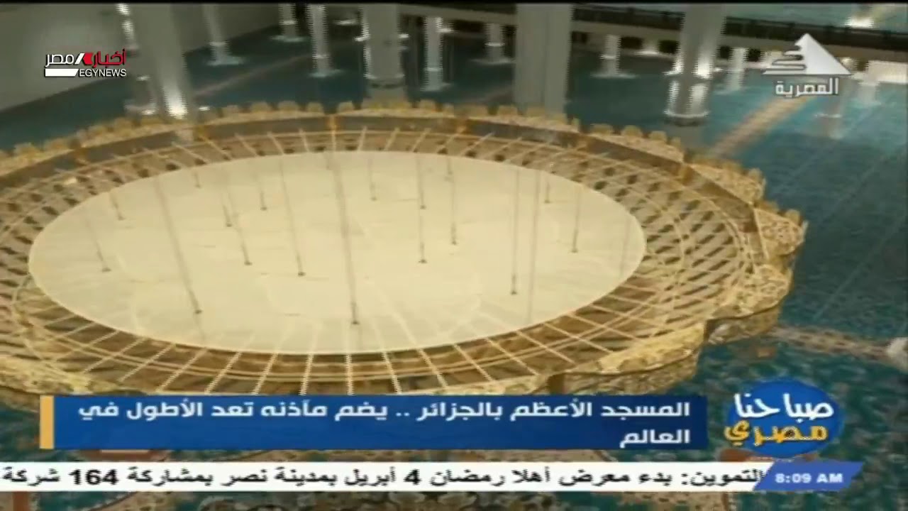 صباحنا مصري| المسجد الأعظم بالجزائر.. ثالث أكبر المساجد عالمياً بعد مسجد الحرمين الشريفين 05-03-2021