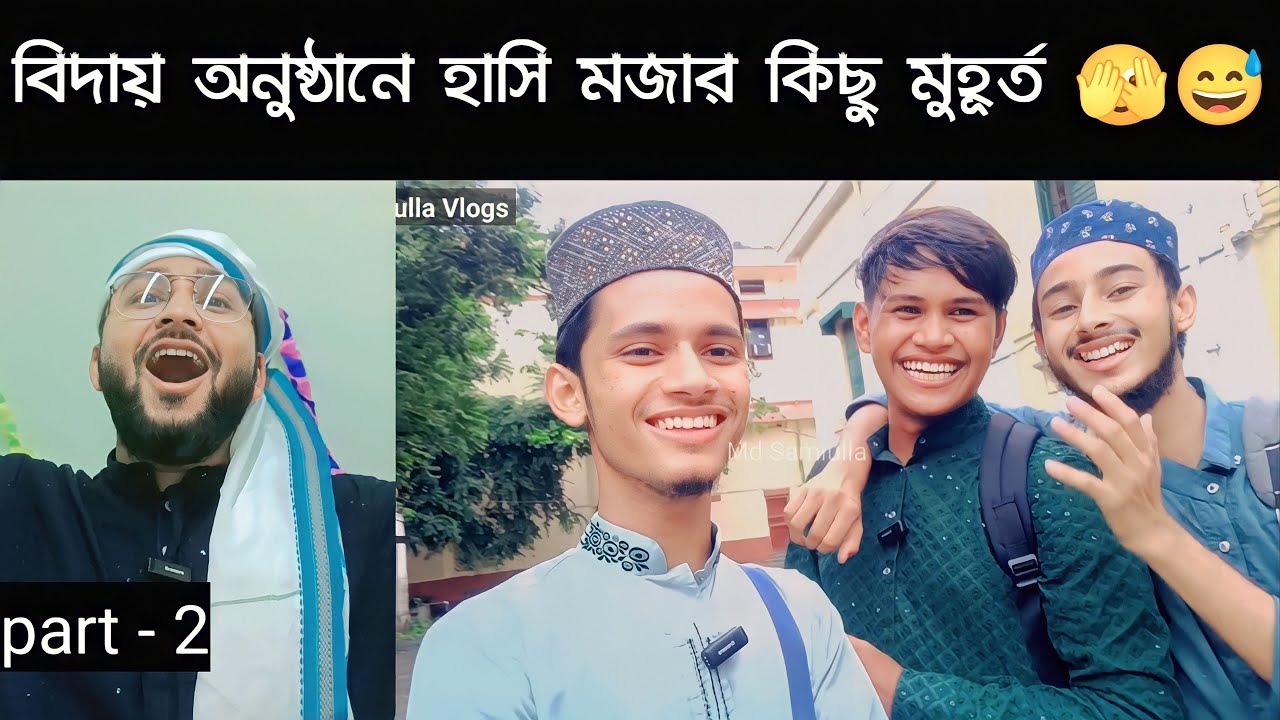 বিদায় অনুষ্ঠানে হাসি মজার কিছু মুহূর্ত 😅 | Aliah University farewell 2023 @MdSamiulla  Vlog 2023