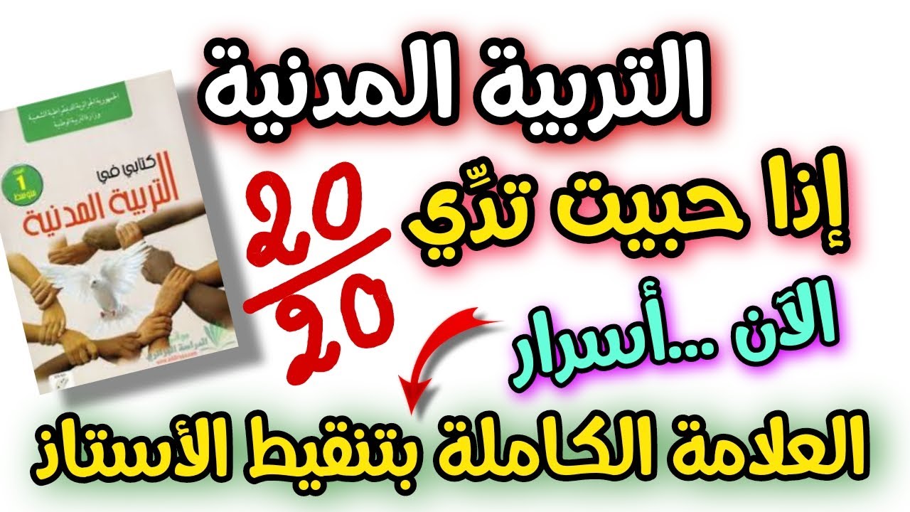 اروع موضوع الفرض  الثاني التربية المدنية السنة اولى متوسط بشرح ونصائح للاجابة النموذجية