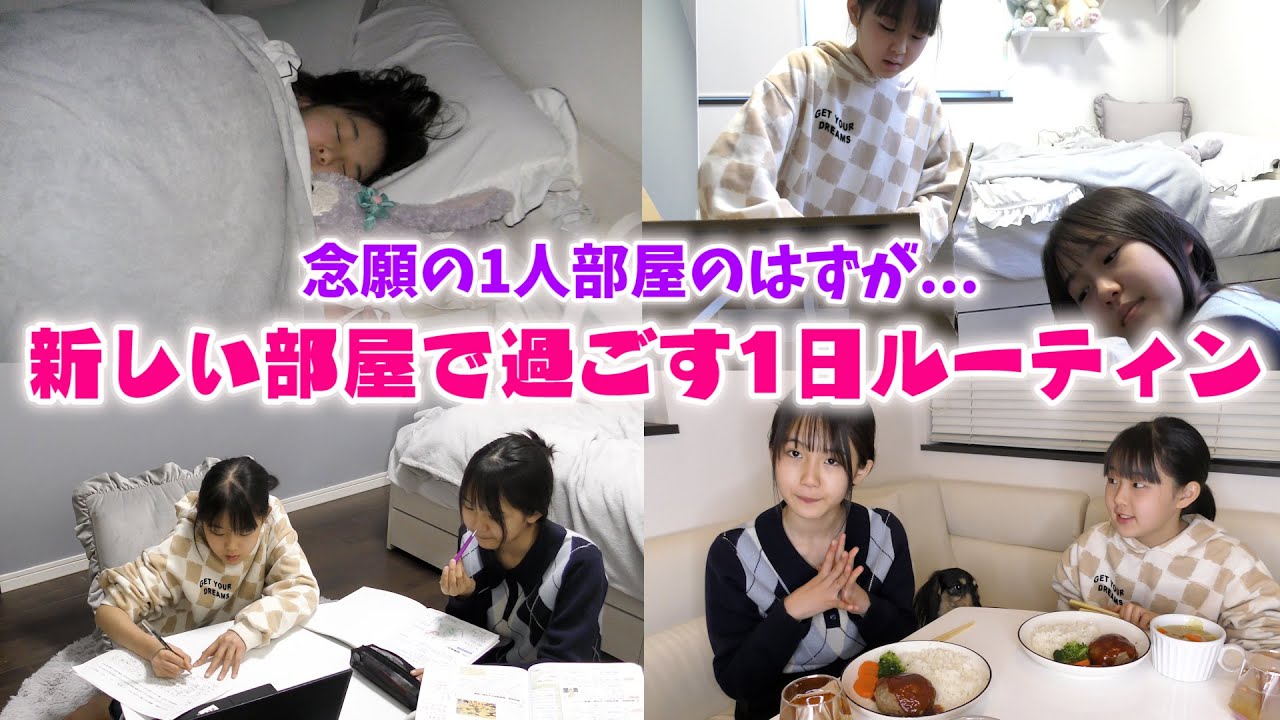 1人部屋になって初めてのルーティン♪新しい部屋で過ごす1日は何をする？