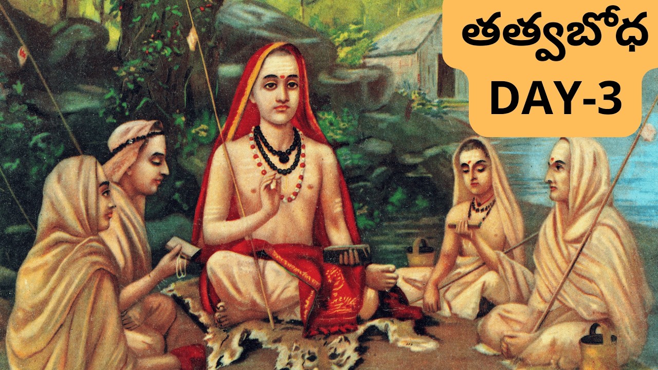 తత్వబోధ – Day 3 | వైరాగ్యం అంటే ఏమిటి? | #sanatandharma #telugu #spirituality #youtube